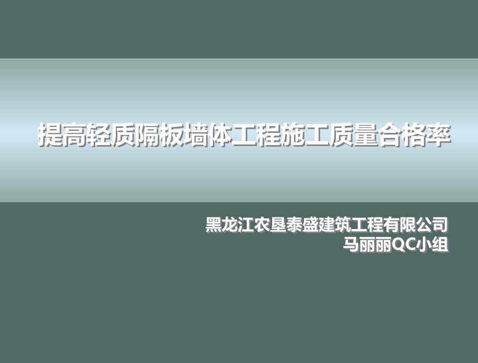 46提高轻质隔板墙体工程施工质量合格率