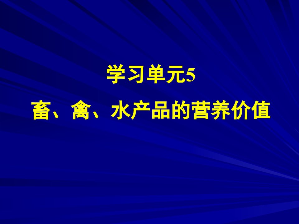 营养学——畜禽水产品的营养价值(1)