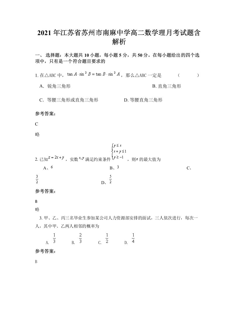 2021年江苏省苏州市南麻中学高二数学理月考试题含解析