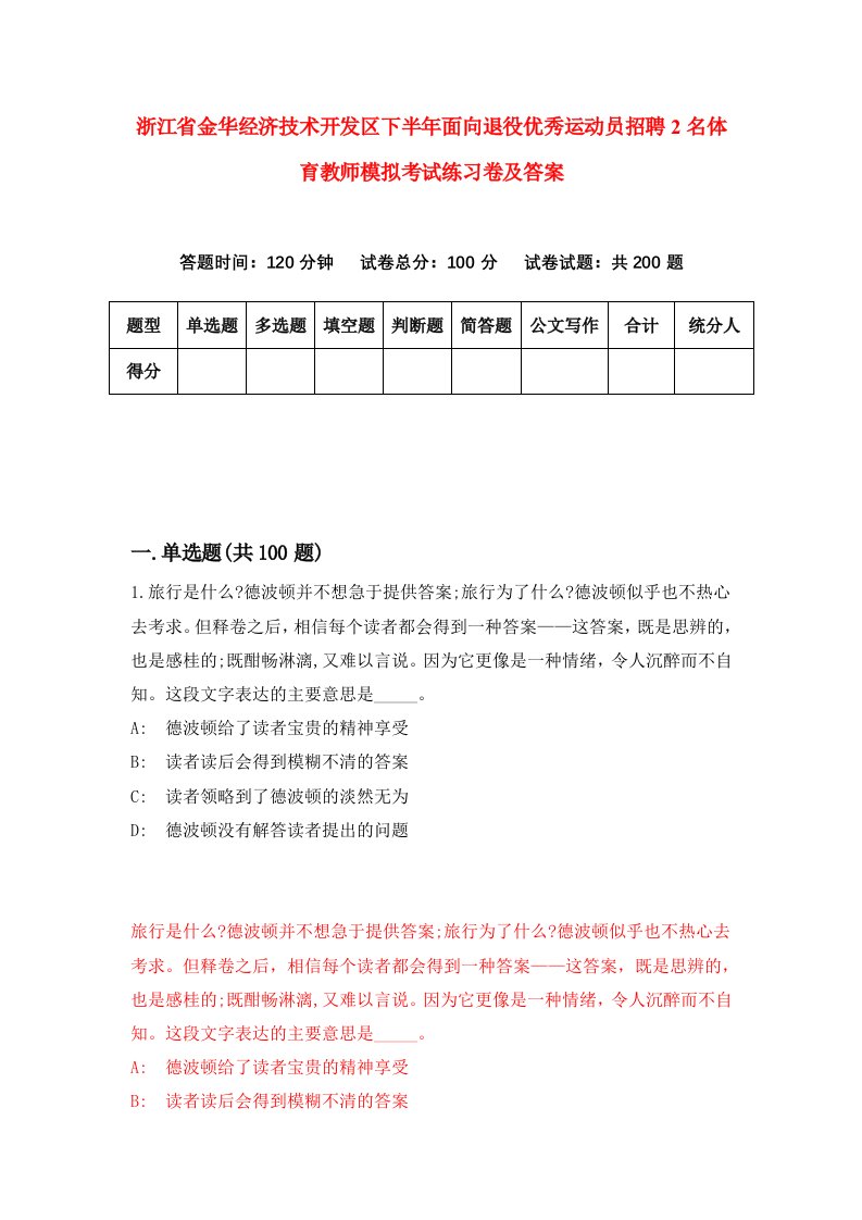 浙江省金华经济技术开发区下半年面向退役优秀运动员招聘2名体育教师模拟考试练习卷及答案第1套