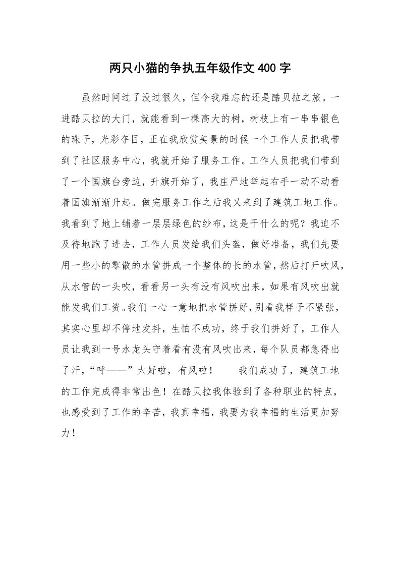 两只小猫的争执五年级作文400字