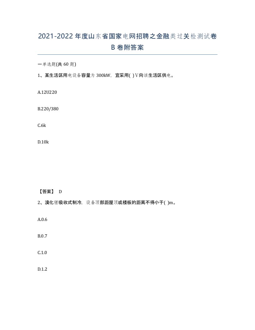 2021-2022年度山东省国家电网招聘之金融类过关检测试卷B卷附答案