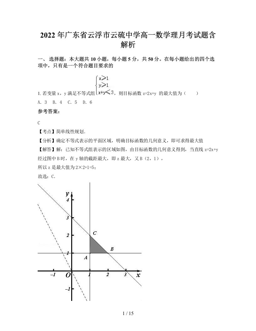 2022年广东省云浮市云硫中学高一数学理月考试题含解析