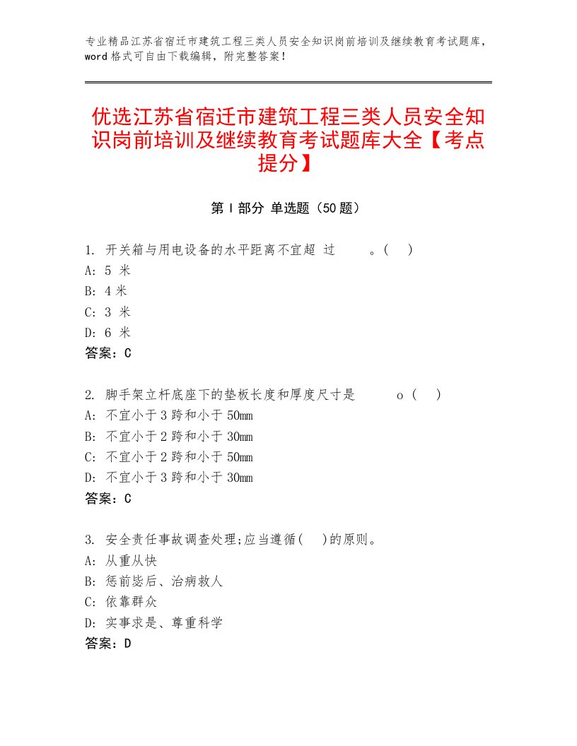 优选江苏省宿迁市建筑工程三类人员安全知识岗前培训及继续教育考试题库大全【考点提分】