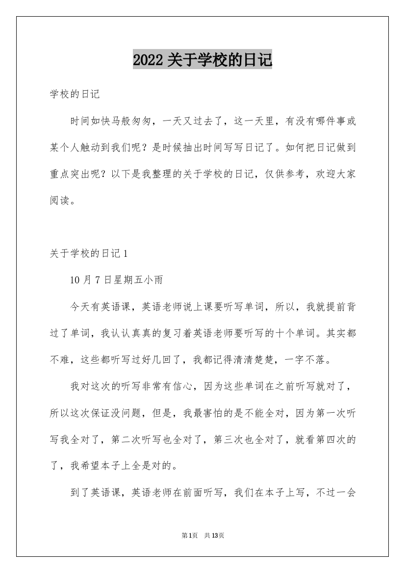 2022关于学校的日记