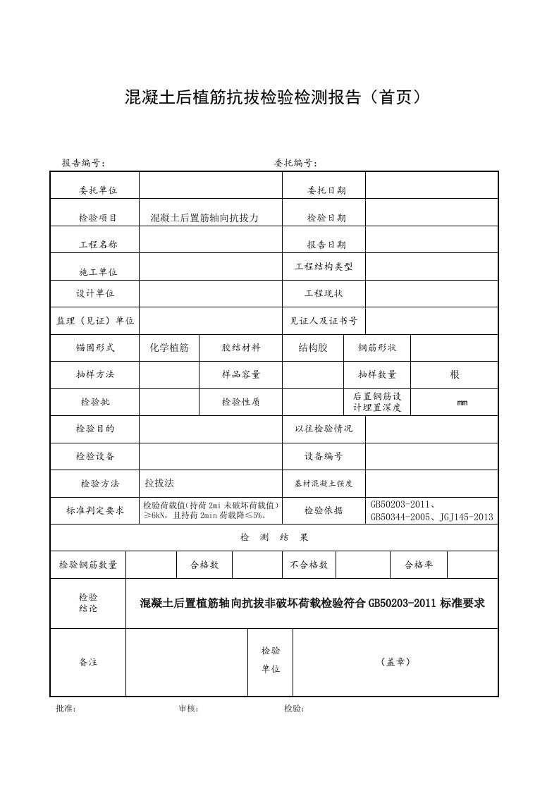 混凝土后植筋抗拔力检验报告GB50203-2011版本