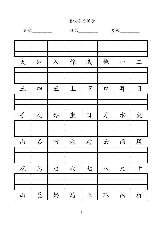 小学一年级看汉字写拼音(1)