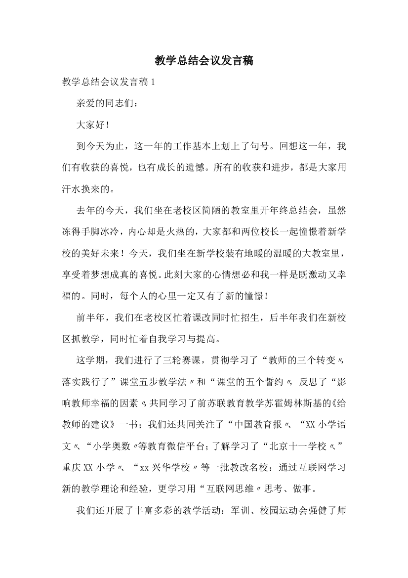 教学总结会议发言稿