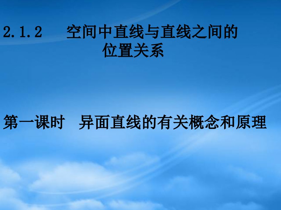 湖南省师大附中高一数学（2.1.21异面直线的有关概念和原理）课件新人教必修2