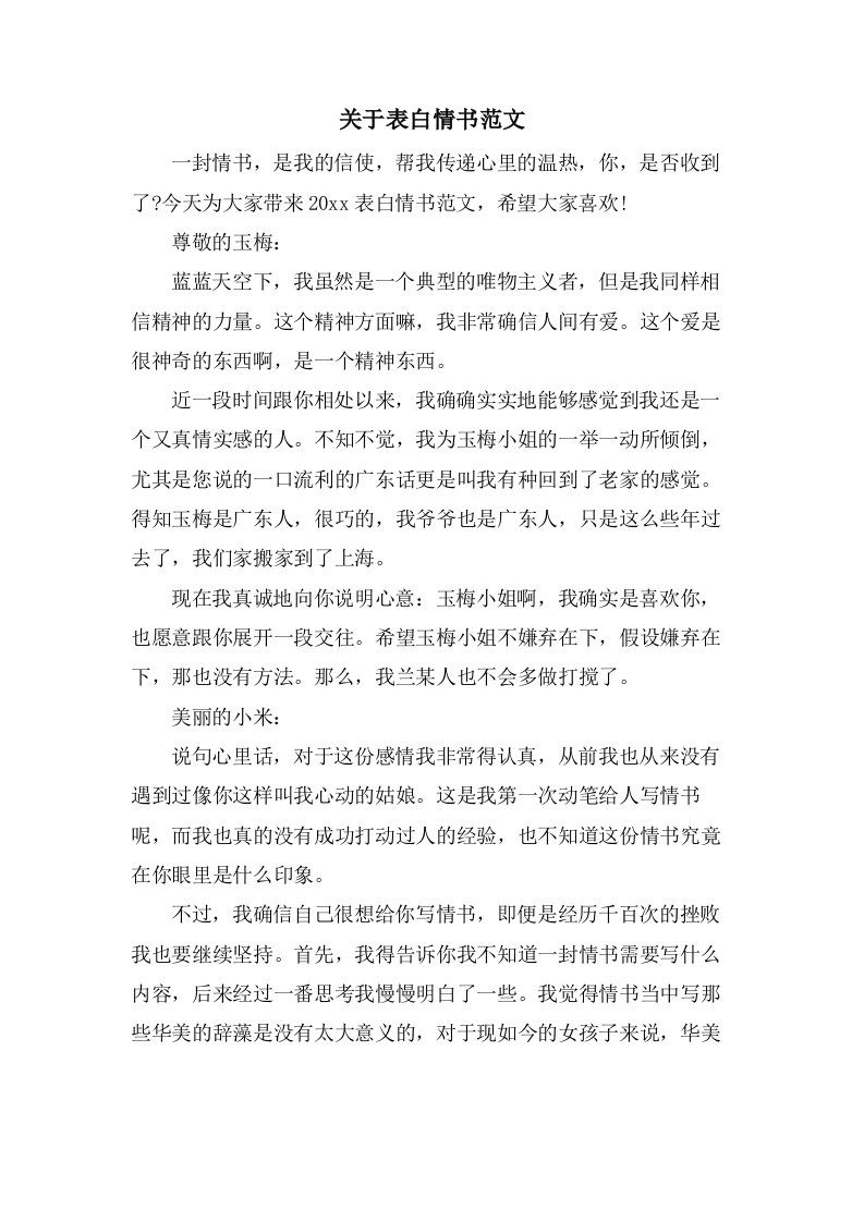 关于表白情书范文