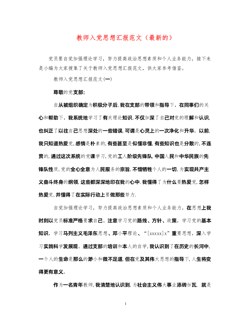 2022教师入党思想汇报范文（最新的）（精品范文）