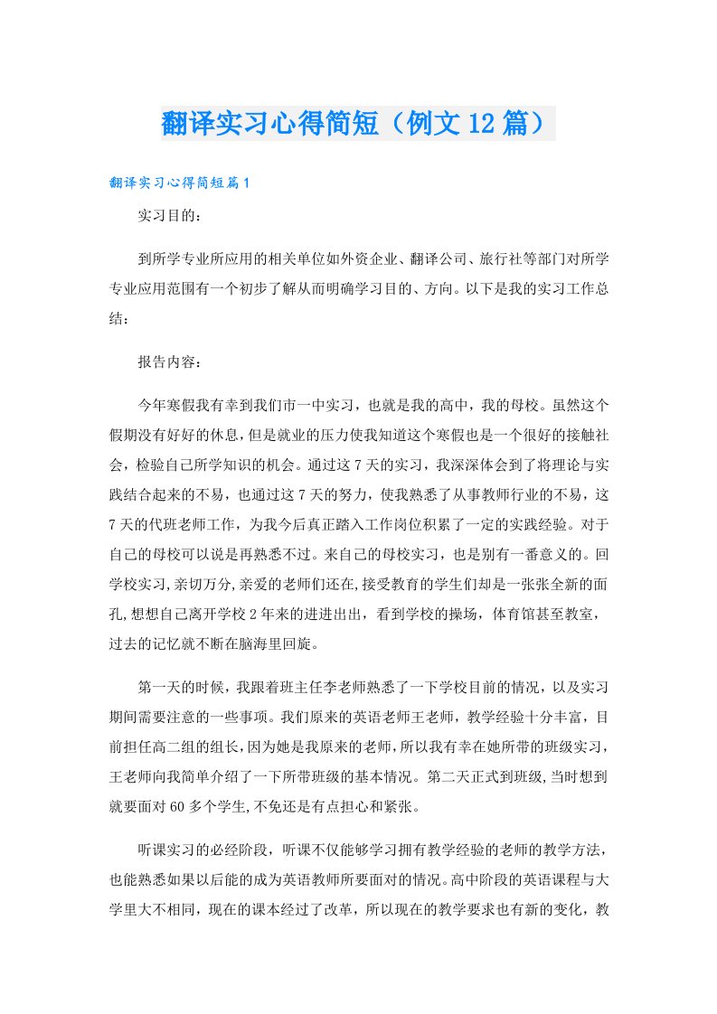 翻译实习心得简短（例文12篇）