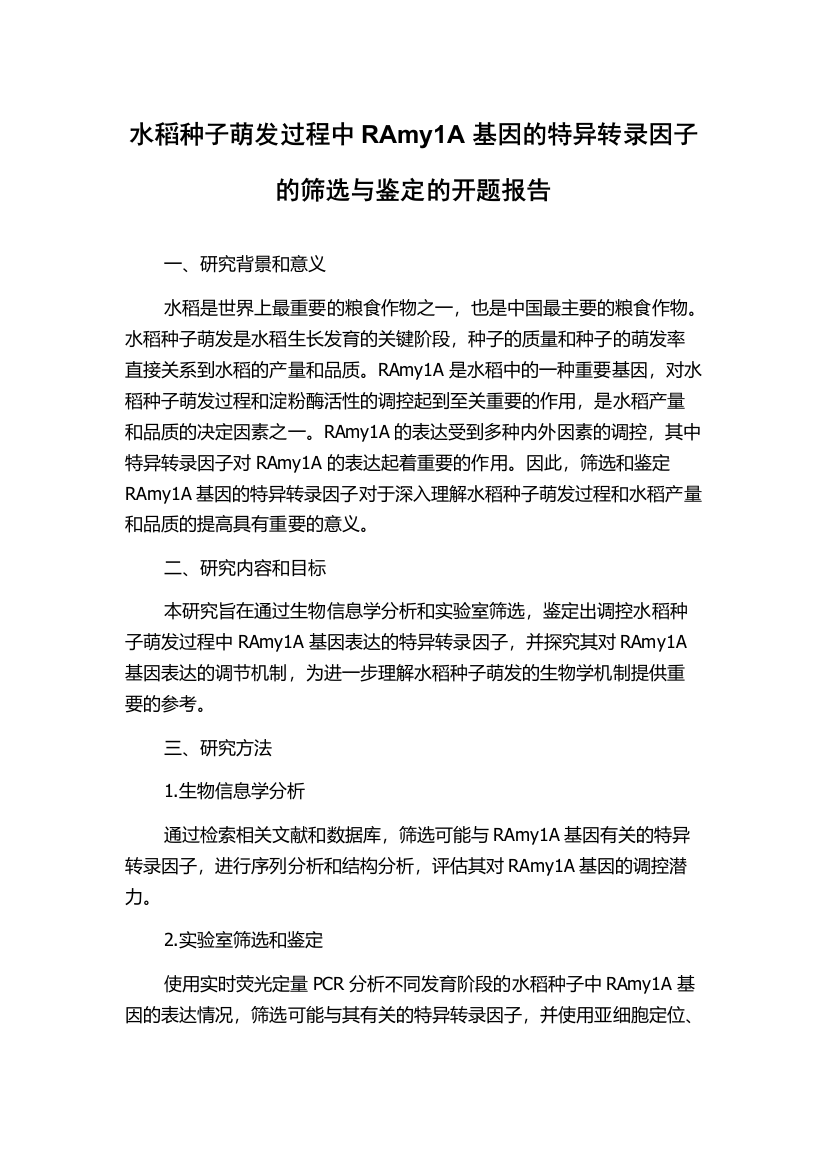 水稻种子萌发过程中RAmy1A基因的特异转录因子的筛选与鉴定的开题报告