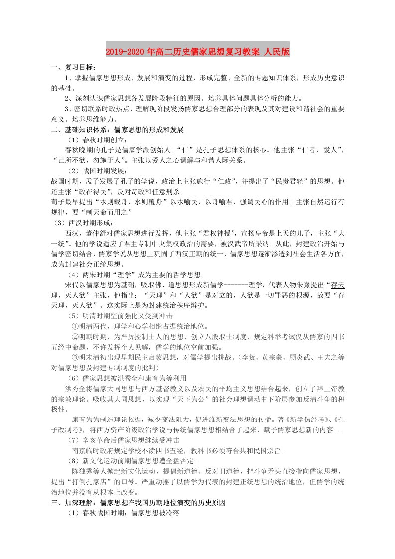 2019-2020年高二历史儒家思想复习教案