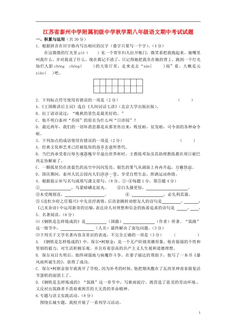 江苏省泰州中学附属初级中学八级语文上学期期中试题