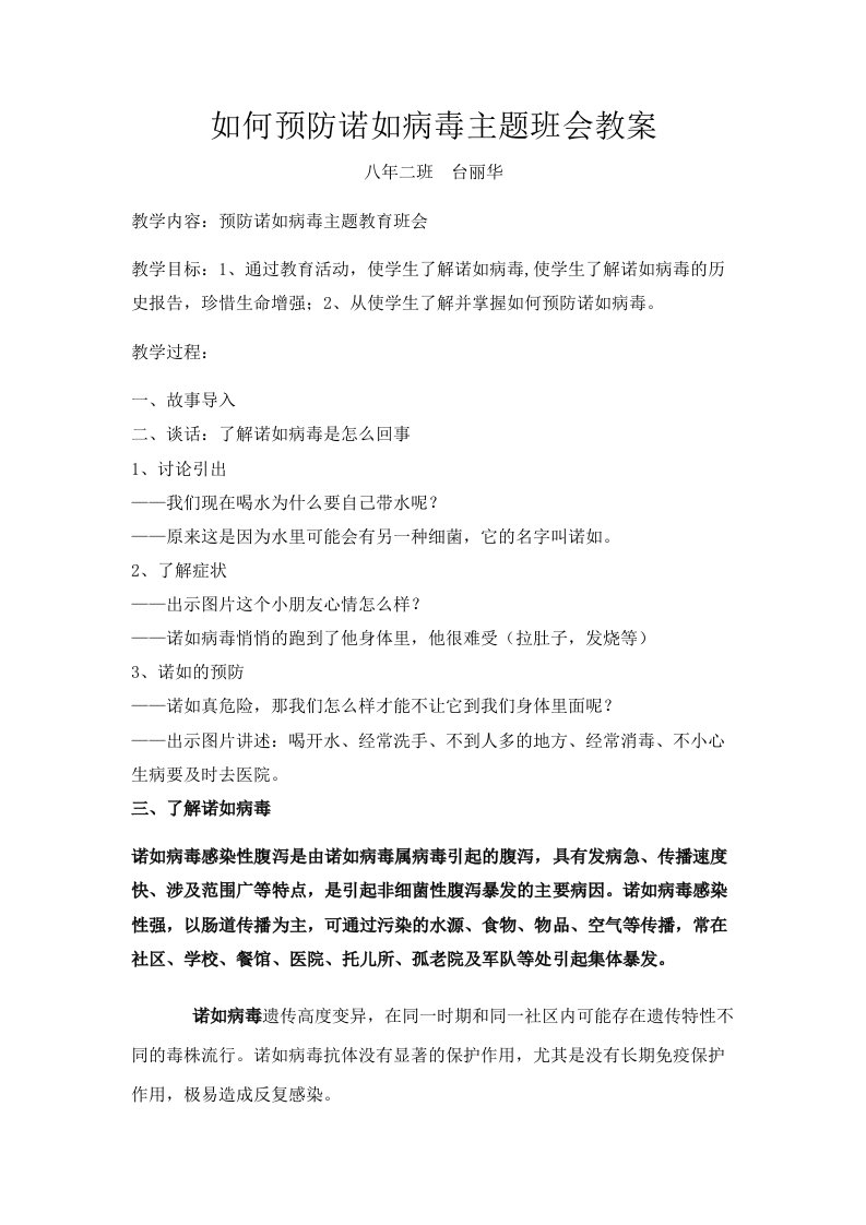 预防诺如病毒主题班会教案-八年二班台丽华执教