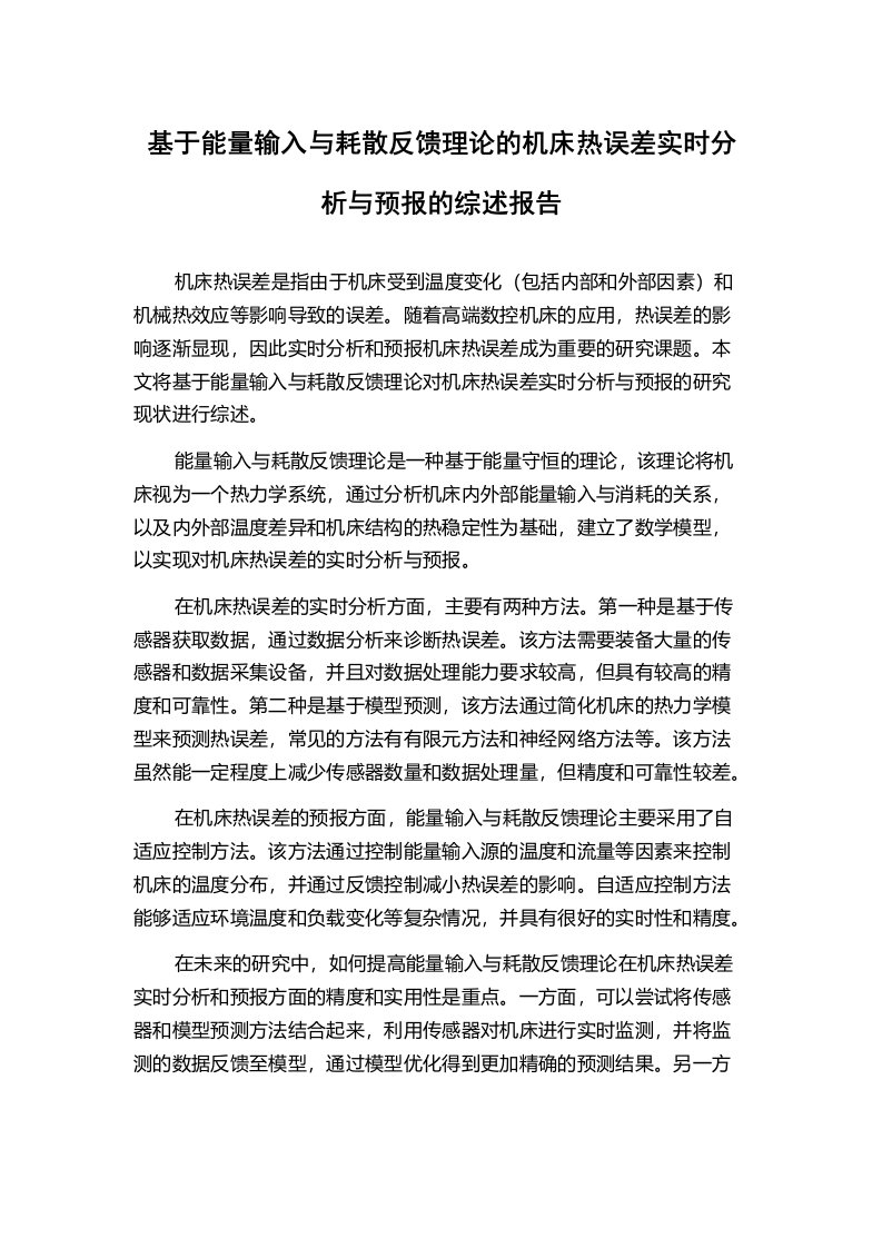 基于能量输入与耗散反馈理论的机床热误差实时分析与预报的综述报告