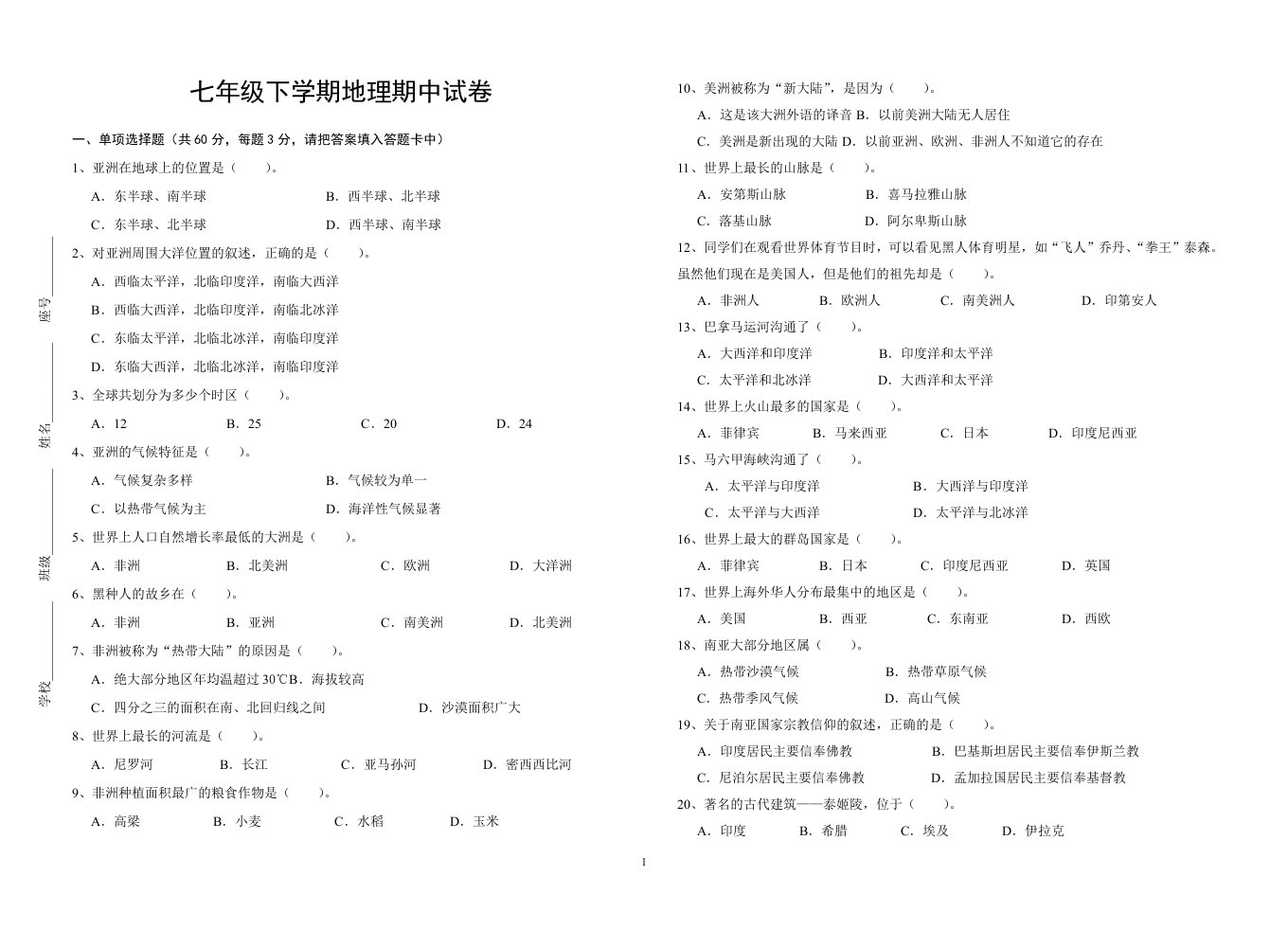 七年级下学期期中考地理试卷(4月14日)