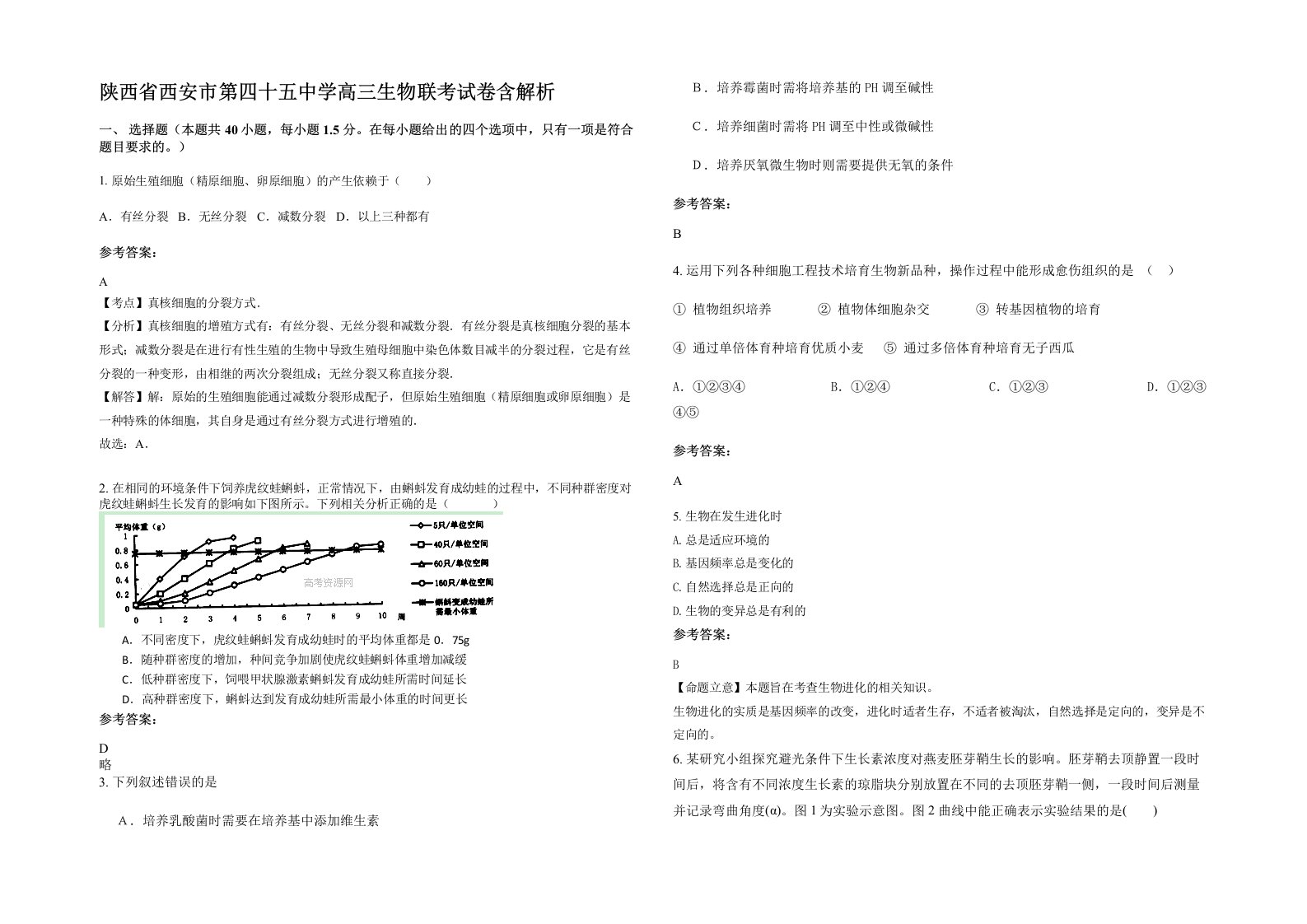 陕西省西安市第四十五中学高三生物联考试卷含解析