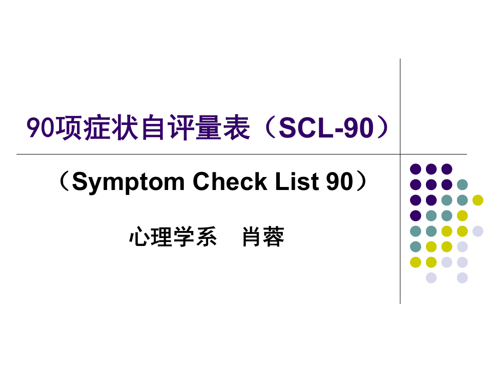 4SCL90量表