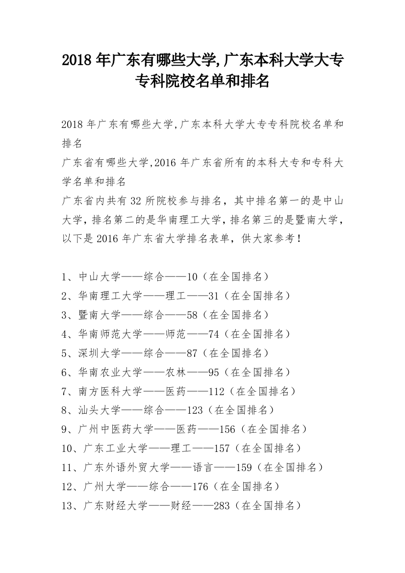 2018年广东有哪些大学,广东本科大学大专专科院校名单和排名