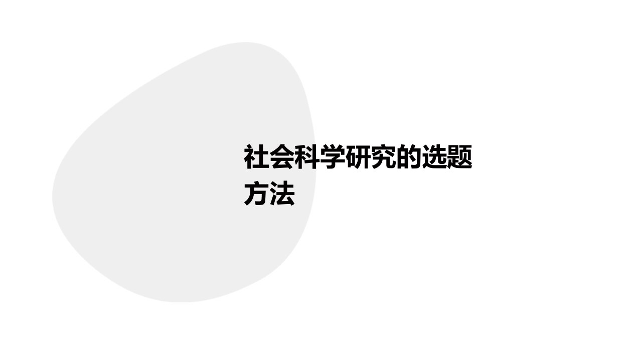 社会科学研究的选题方法