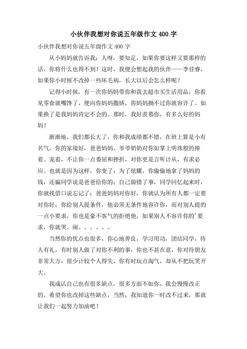 小伙伴我想对你说五年级作文400字