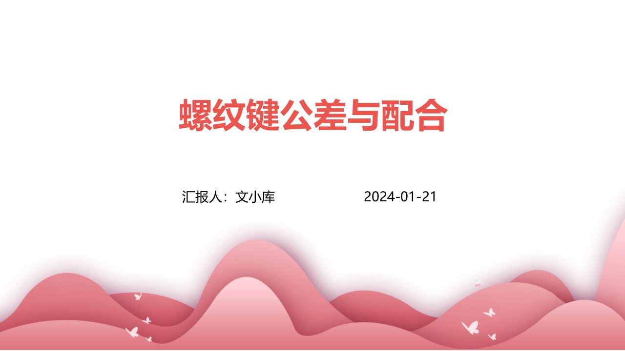 螺纹键公差与配合