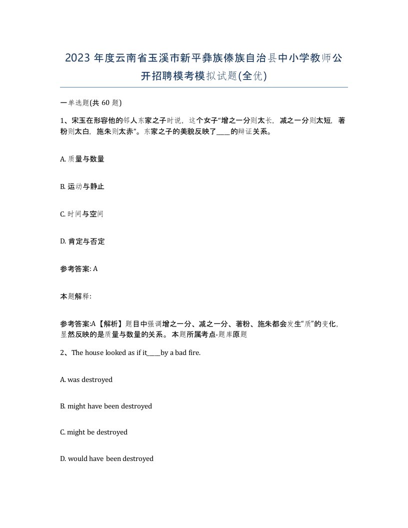 2023年度云南省玉溪市新平彝族傣族自治县中小学教师公开招聘模考模拟试题全优