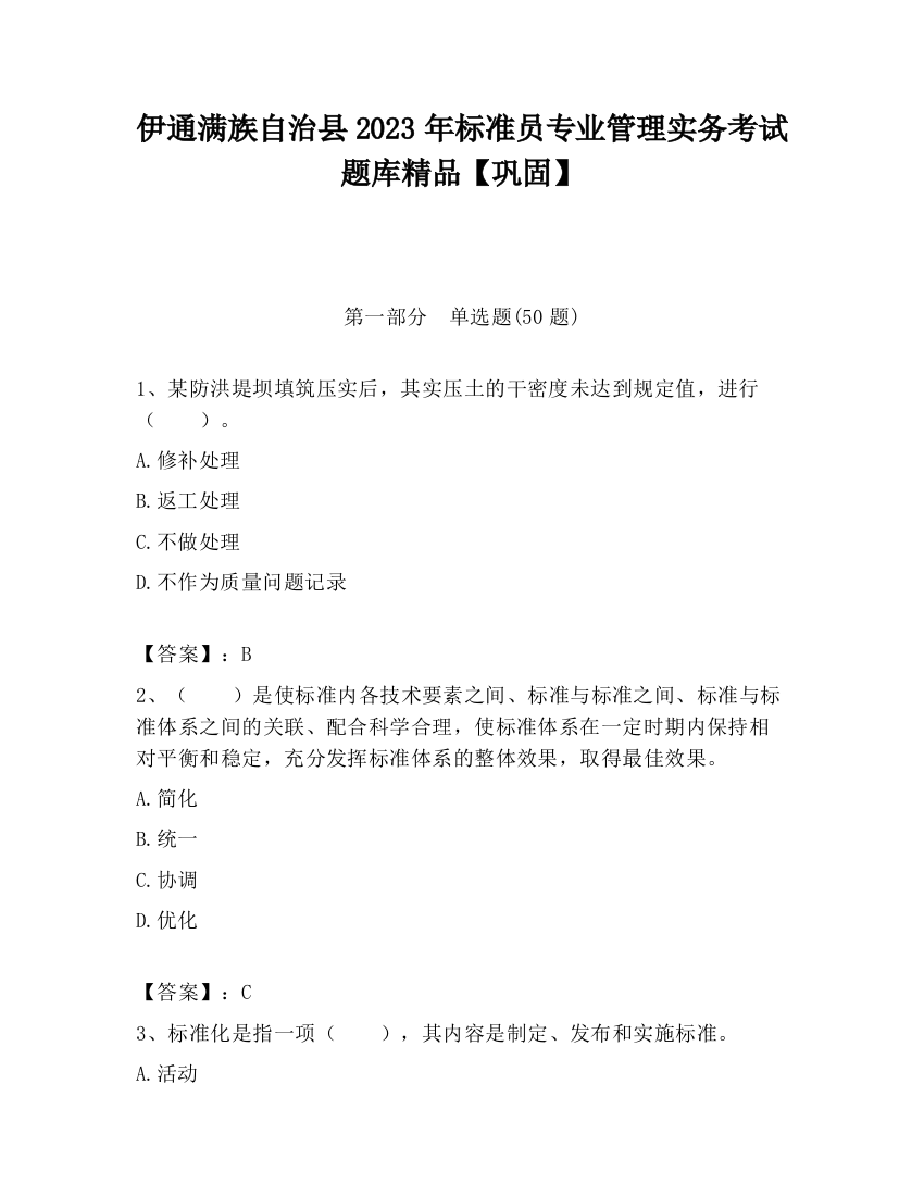 伊通满族自治县2023年标准员专业管理实务考试题库精品【巩固】