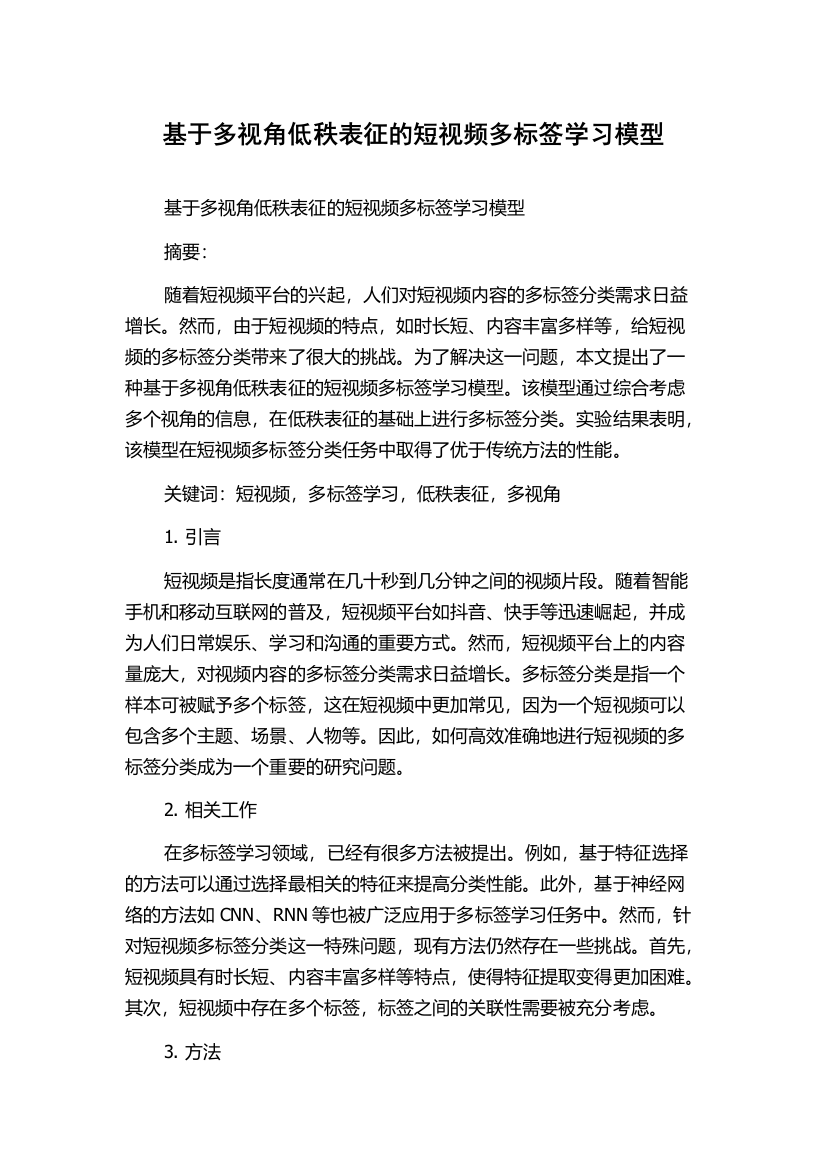 基于多视角低秩表征的短视频多标签学习模型