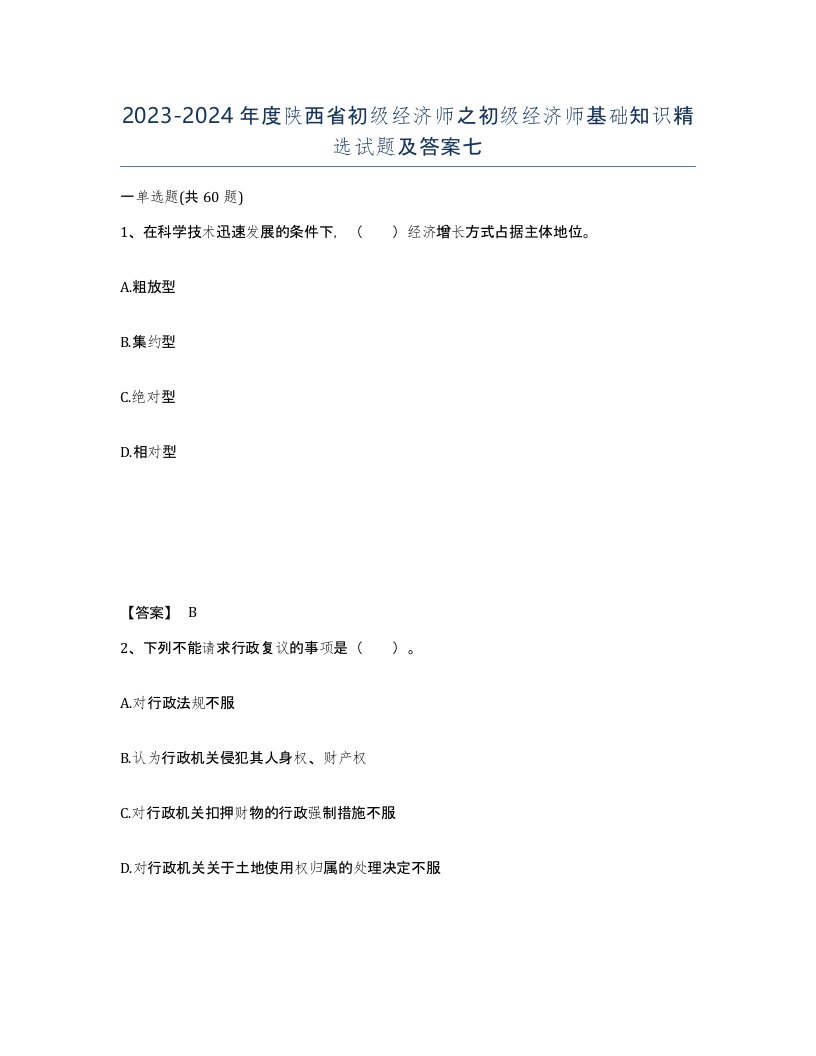 2023-2024年度陕西省初级经济师之初级经济师基础知识试题及答案七