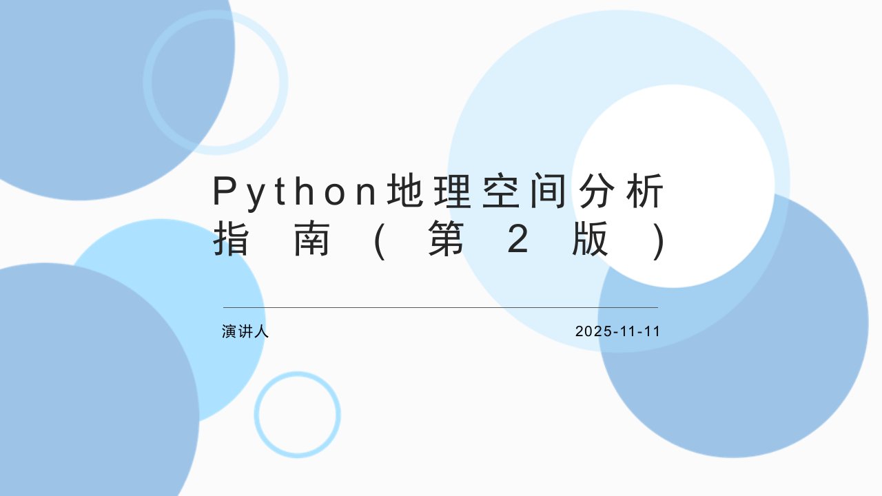 Python地理空间分析指南(第2版)课件