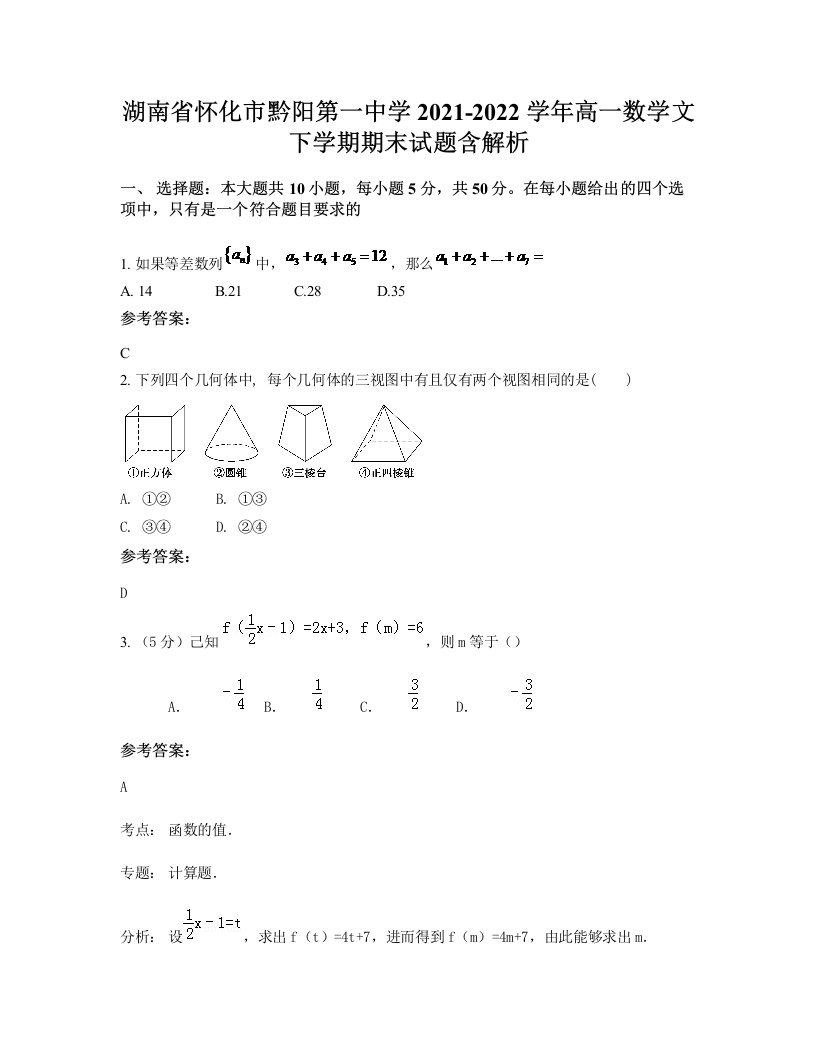 湖南省怀化市黔阳第一中学2021-2022学年高一数学文下学期期末试题含解析