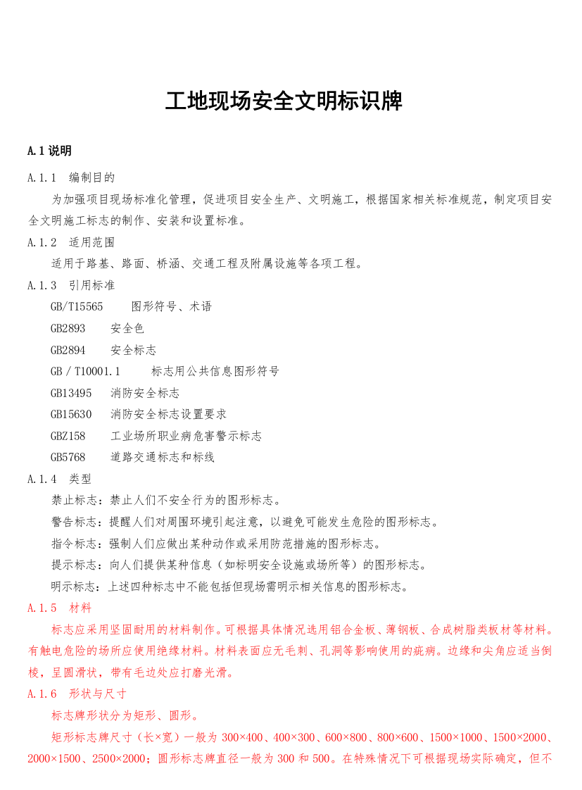 安全标识牌有关规定（DOC48页）