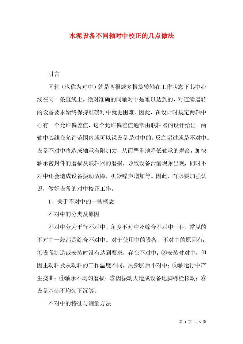 水泥设备不同轴对中校正的几点做法