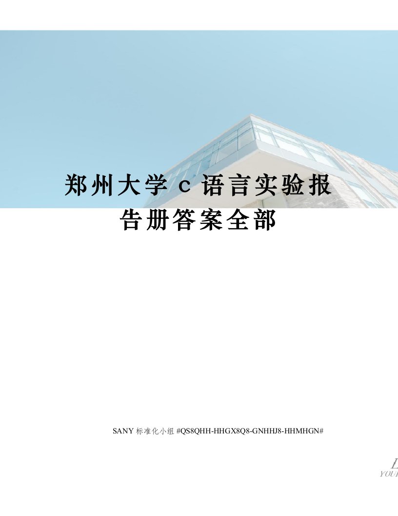 郑州大学c语言实验报告册答案全部精修订