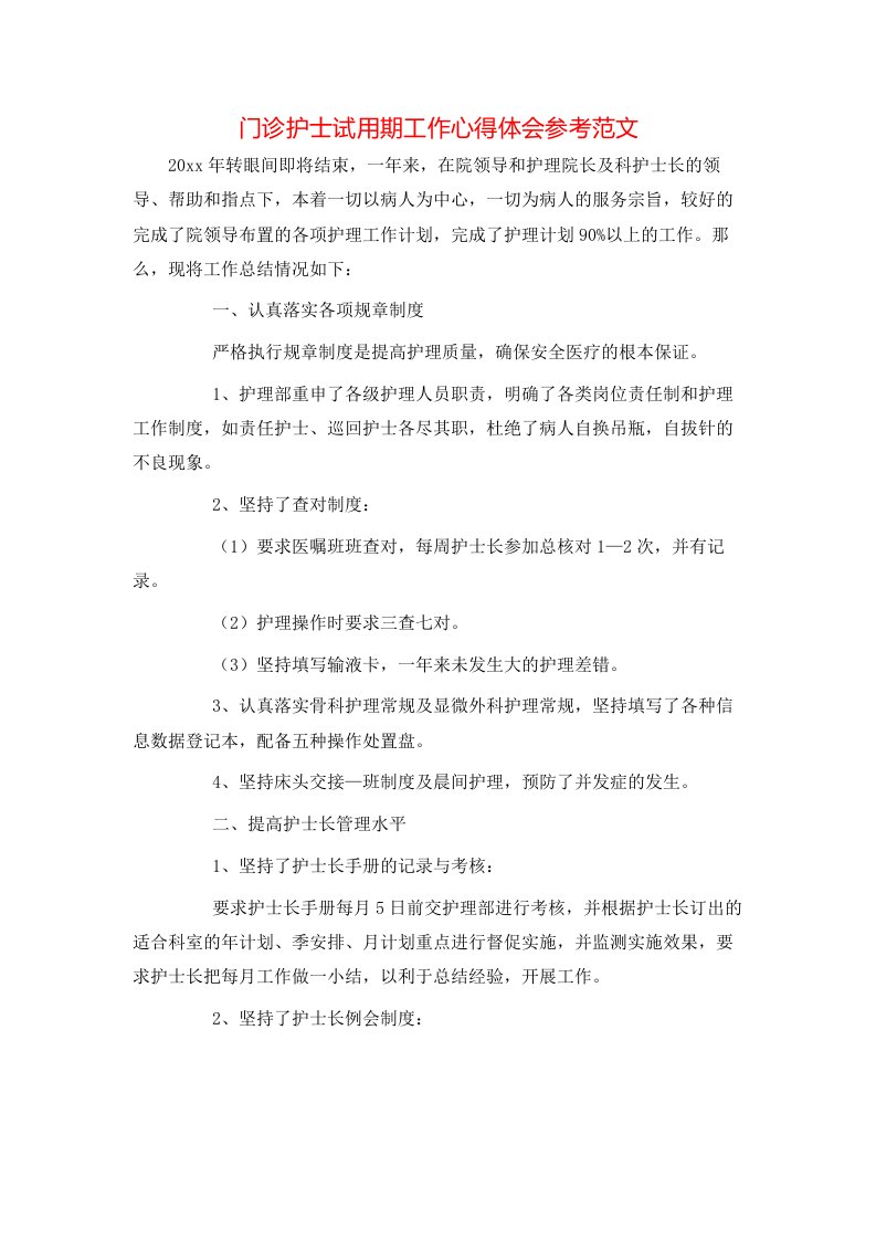 门诊护士试用期工作心得体会参考范文