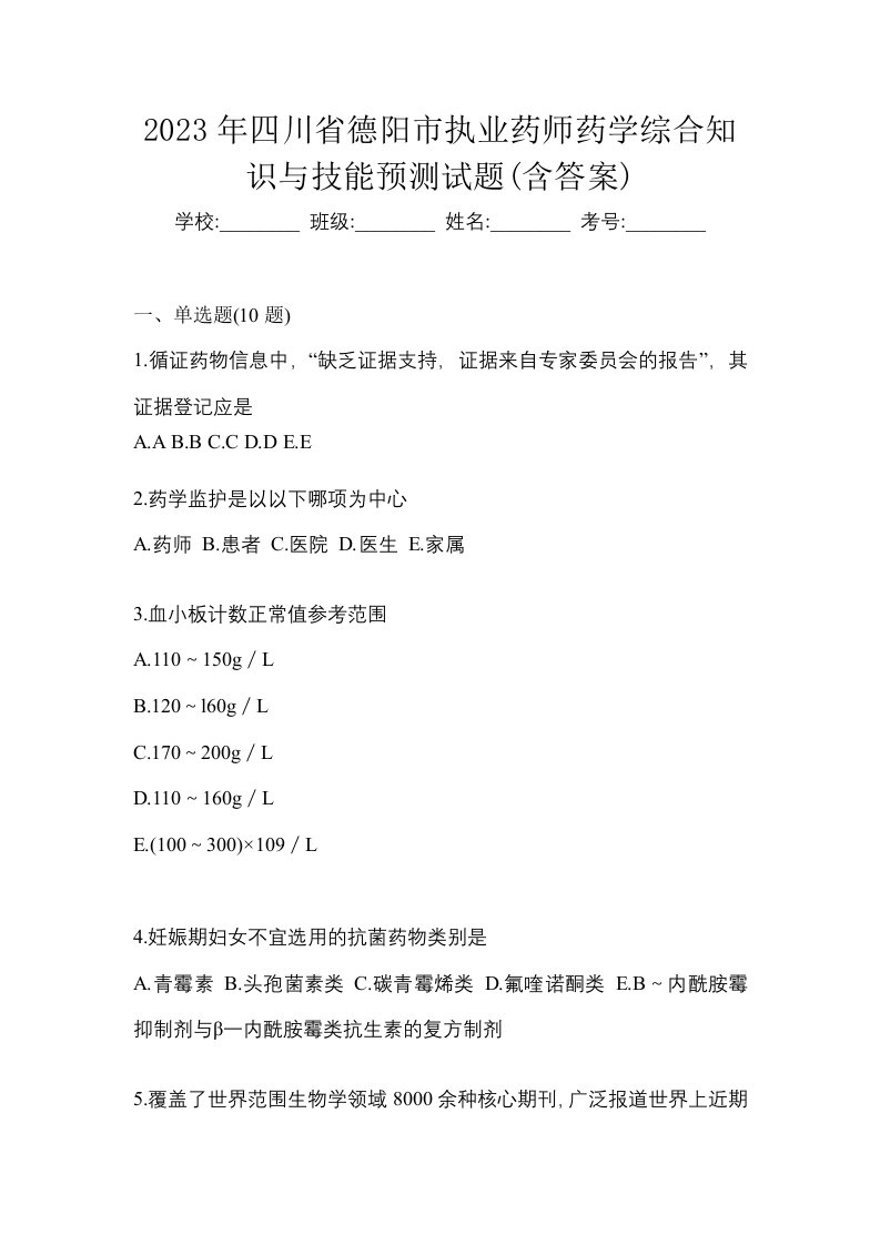 2023年四川省德阳市执业药师药学综合知识与技能预测试题含答案