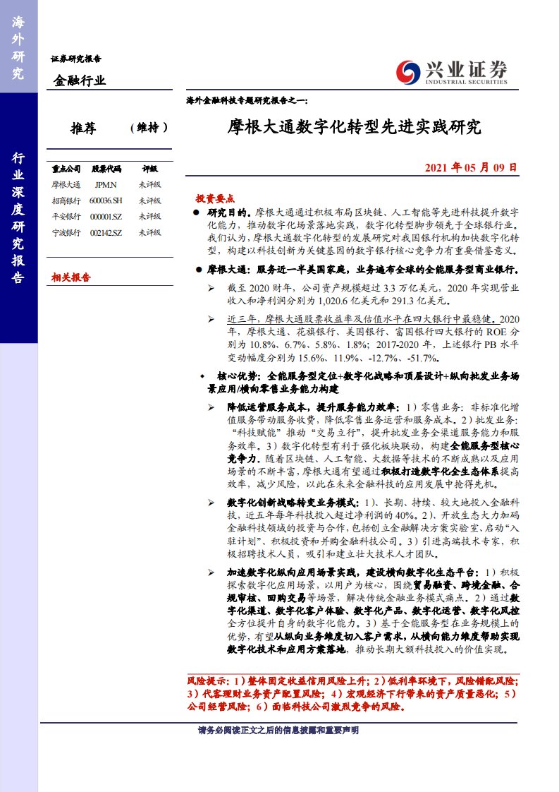 海外金融行业科技专题研究报告之一：摩根大通数字化转型先进实践研究-20210509-兴业证券-48页