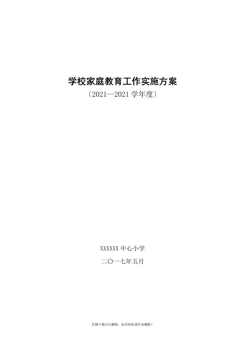 中心小学家庭教育实施方案