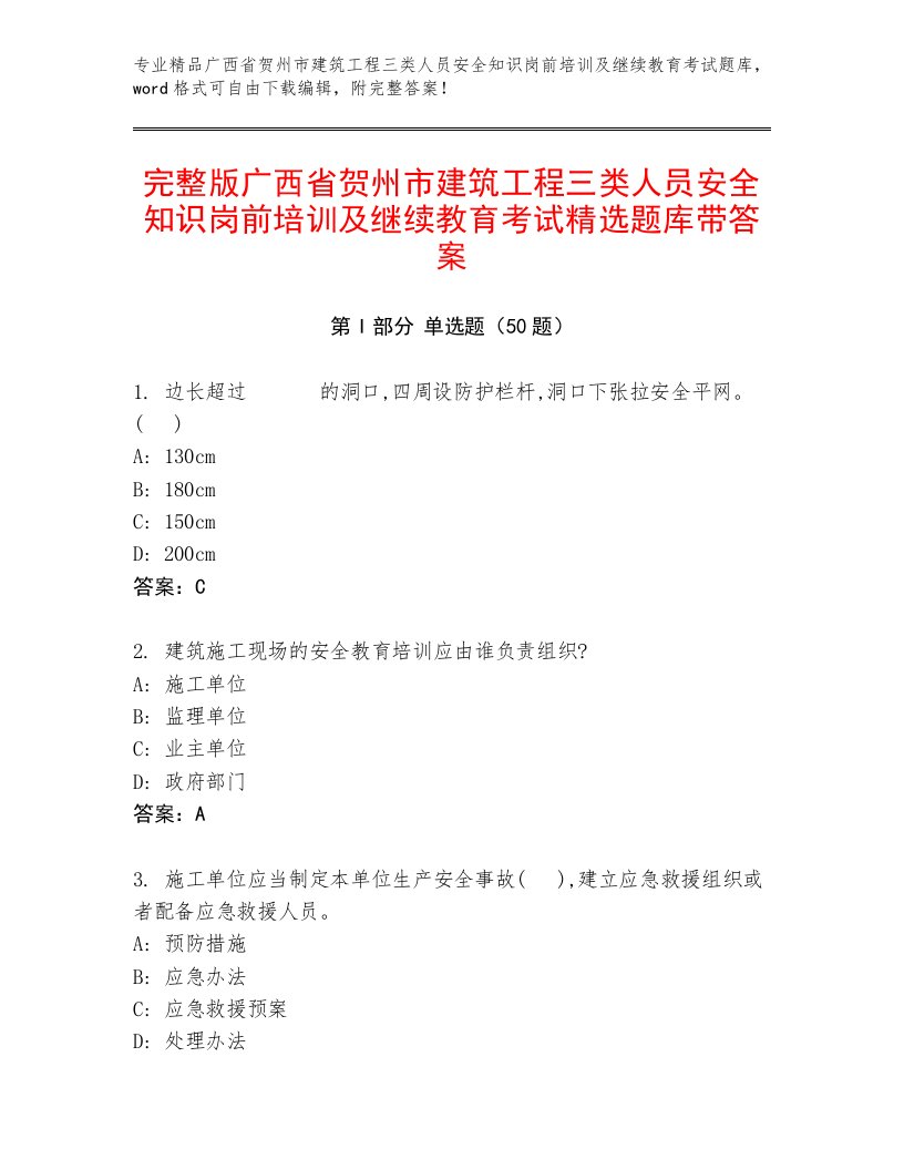 完整版广西省贺州市建筑工程三类人员安全知识岗前培训及继续教育考试精选题库带答案