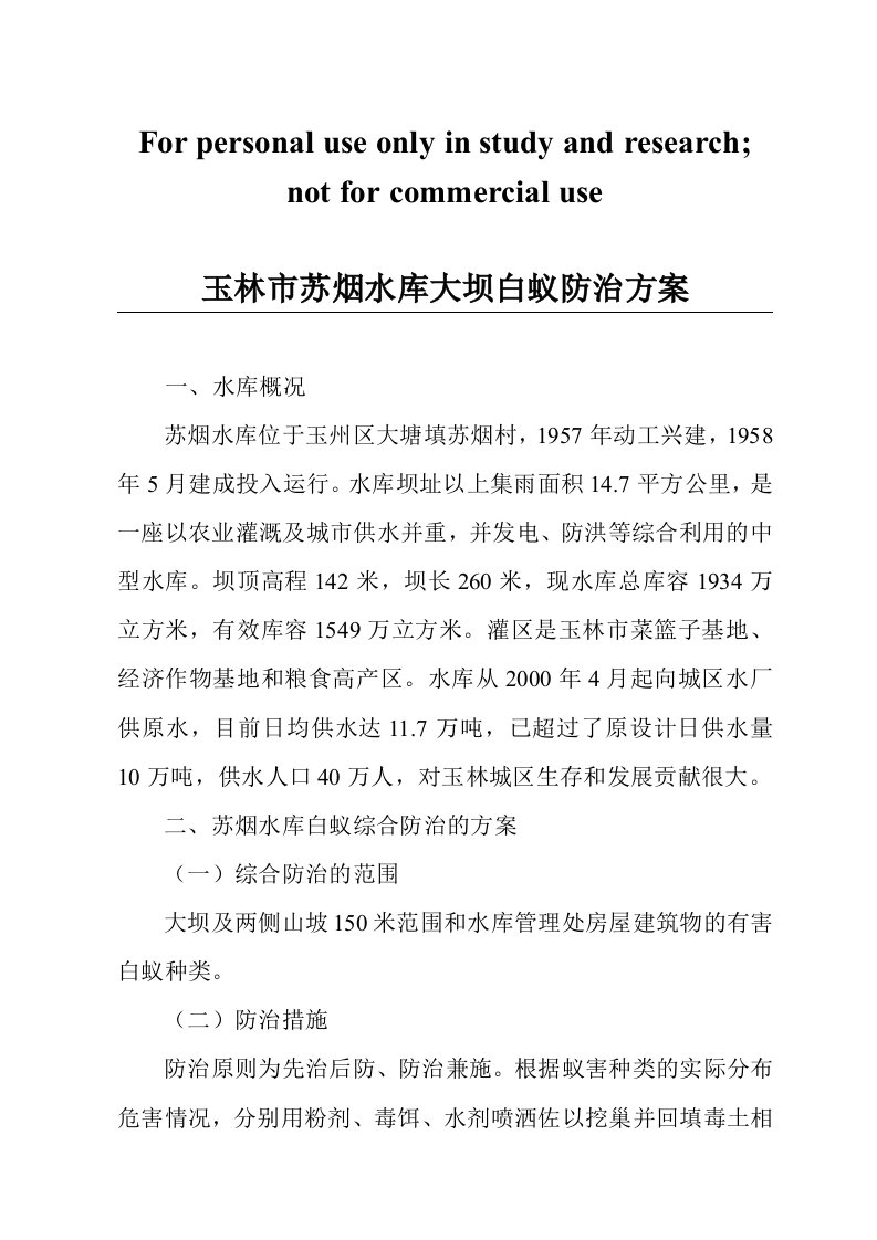 水库大坝白蚁防治方案供参考学习