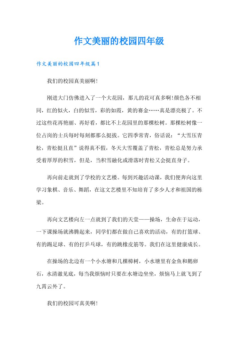 作文美丽的校园四年级