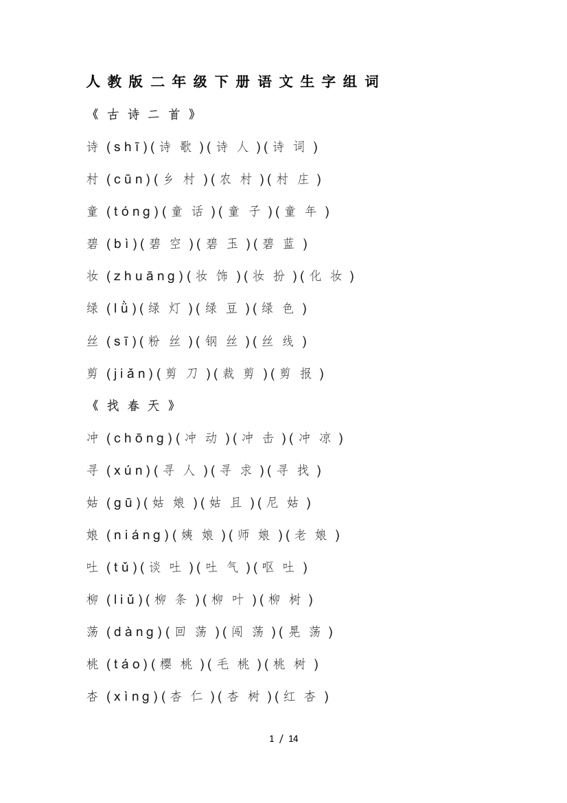 人教版二年级下册语文生字组词