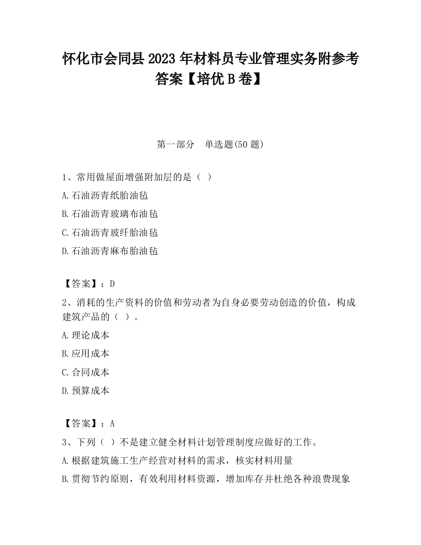 怀化市会同县2023年材料员专业管理实务附参考答案【培优B卷】