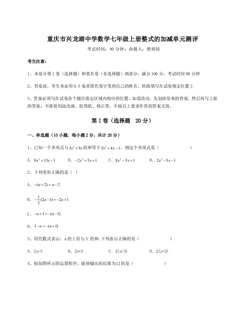 精品解析：重庆市兴龙湖中学数学七年级上册整式的加减单元测评试卷