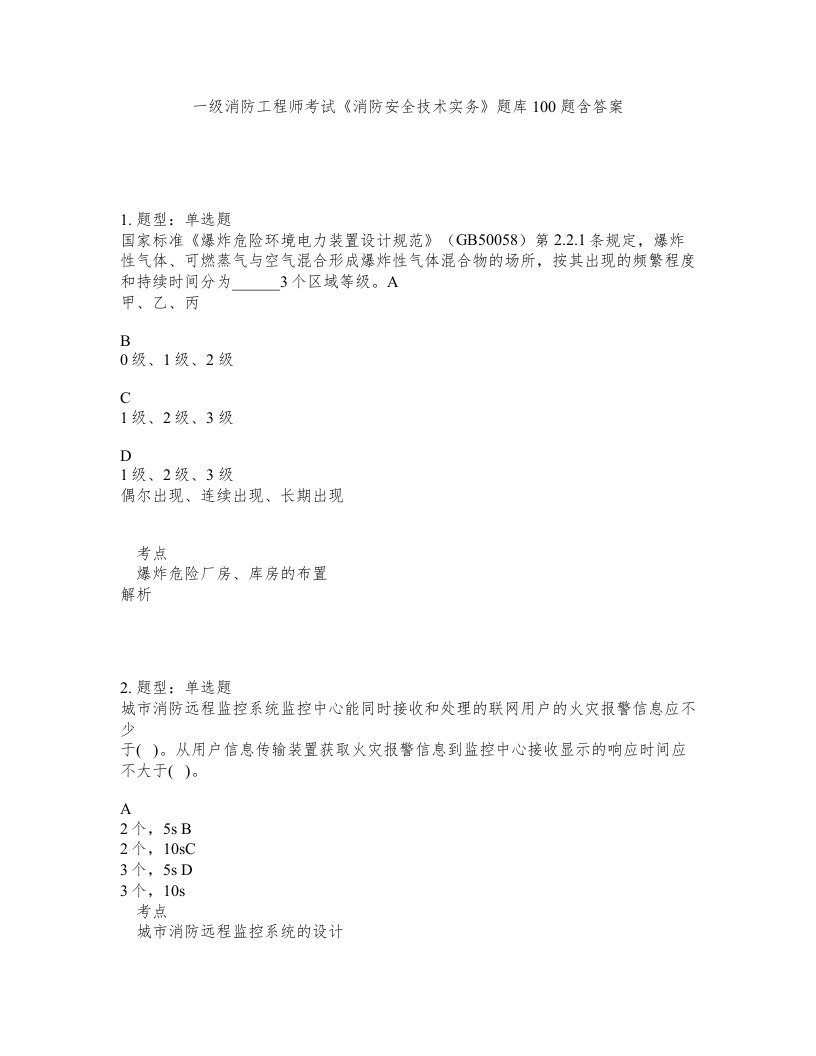 一级消防工程师考试消防安全技术实务题库100题含答案第536版