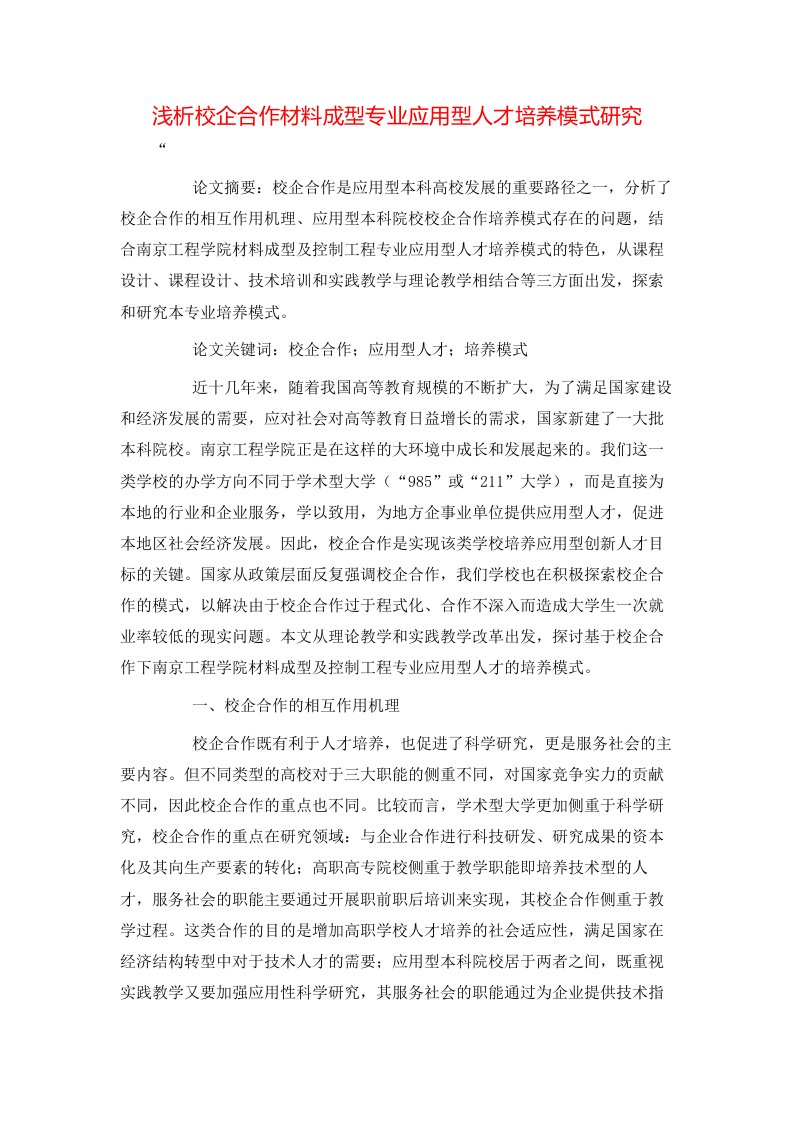 精选浅析校企合作材料成型专业应用型人才培养模式研究