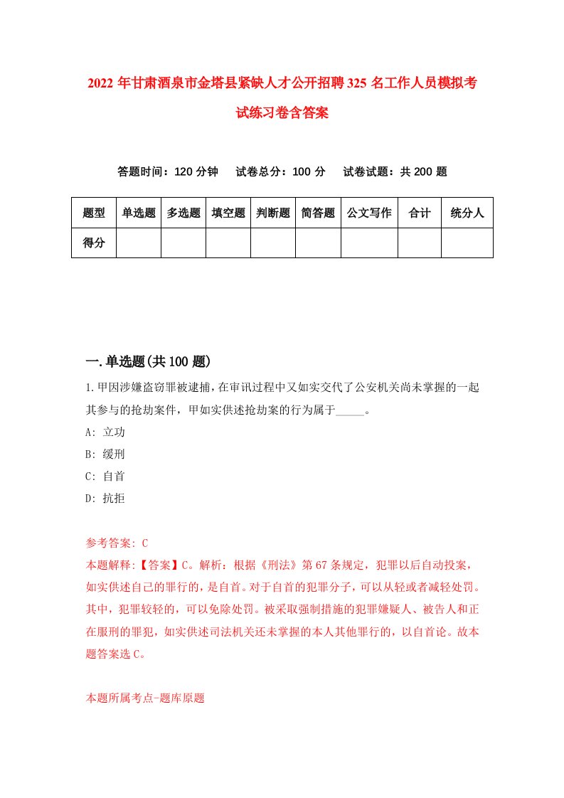 2022年甘肃酒泉市金塔县紧缺人才公开招聘325名工作人员模拟考试练习卷含答案第8卷